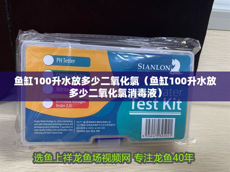 魚缸100升水放多少二氧化氯（魚缸100升水放多少二氧化氯消毒液）