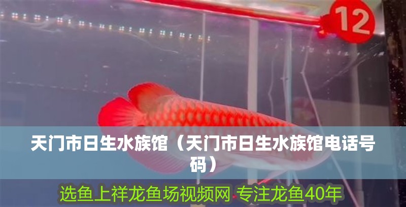 天門市日生水族館（天門市日生水族館電話號(hào)碼）
