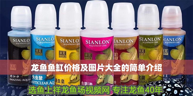 龍魚魚缸價格及圖片大全的簡單介紹