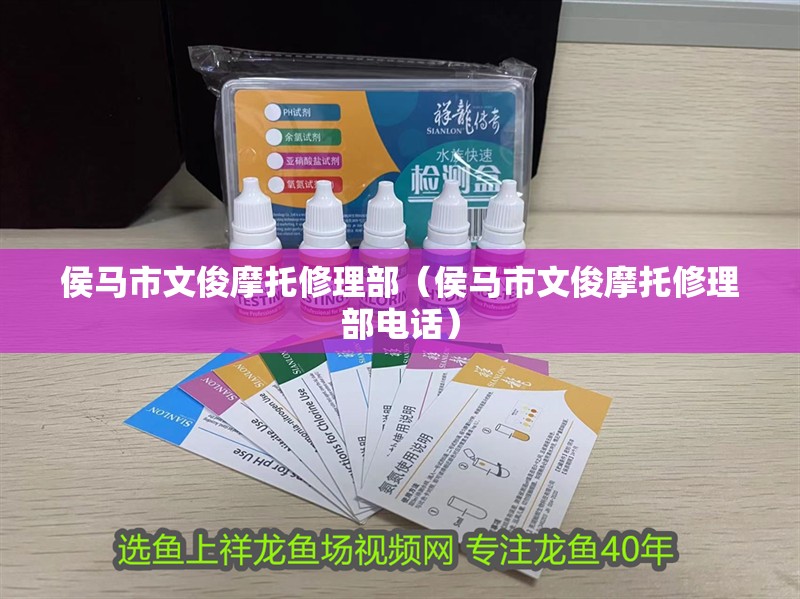 侯馬市文俊摩托修理部（侯馬市文俊摩托修理部電話）