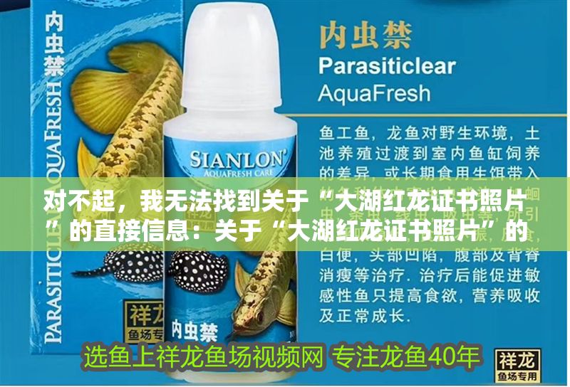 對不起，我無法找到關于“大湖紅龍證書照片”的直接信息：關于“大湖紅龍證書照片”的一些信息