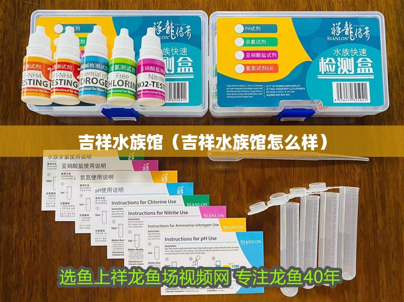 吉祥水族館（吉祥水族館怎么樣）