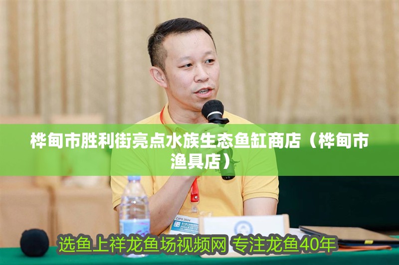 樺甸市勝利街亮點(diǎn)水族生態(tài)魚缸商店（樺甸市漁具店）