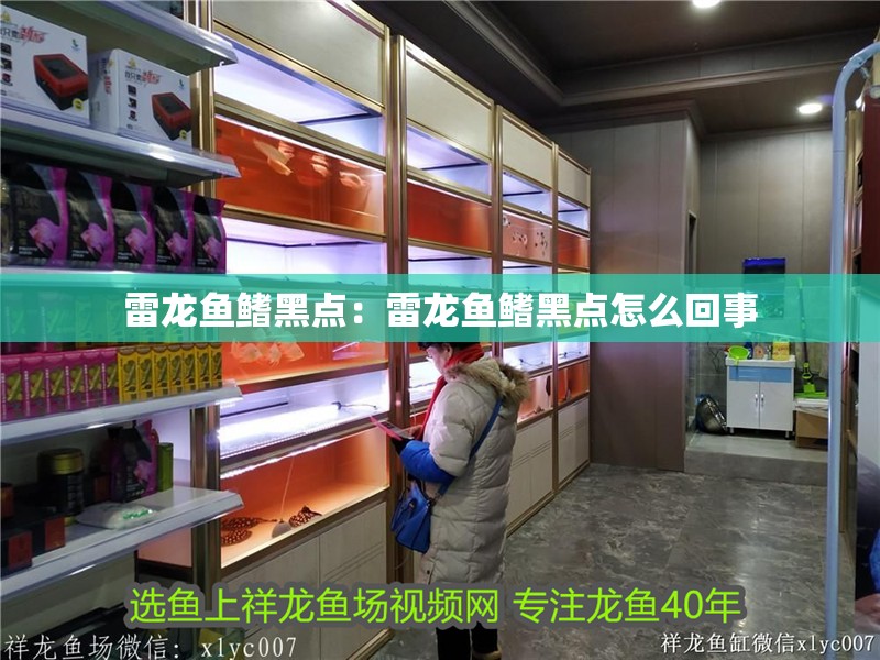 雷龍魚鰭黑點：雷龍魚鰭黑點怎么回事