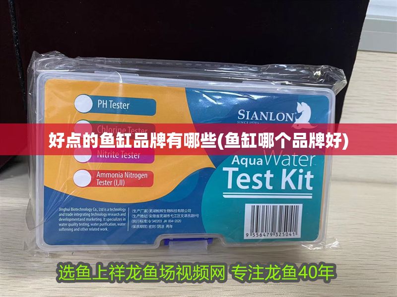 好點的魚缸品牌有哪些(魚缸哪個品牌好)