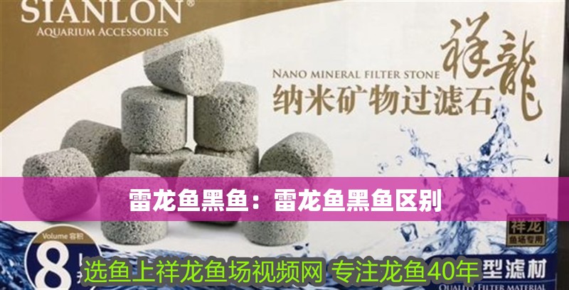 雷龍魚黑魚：雷龍魚黑魚區(qū)別