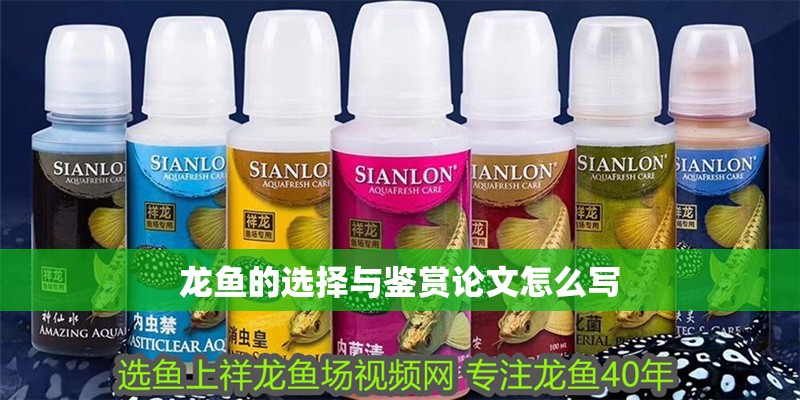 龍魚的選擇與鑒賞論文怎么寫