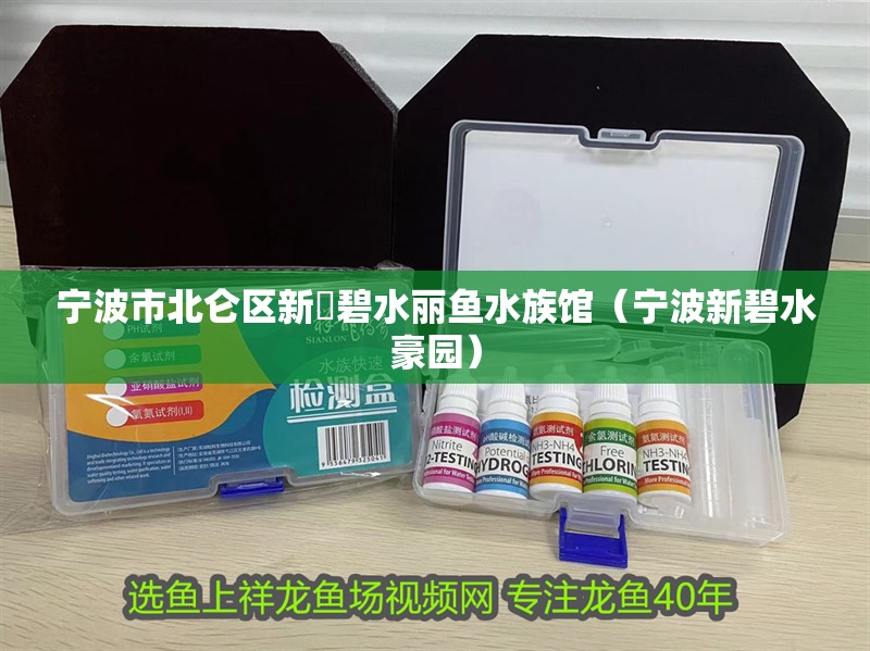 寧波市北侖區(qū)新碶碧水麗魚水族館（寧波新碧水豪園）