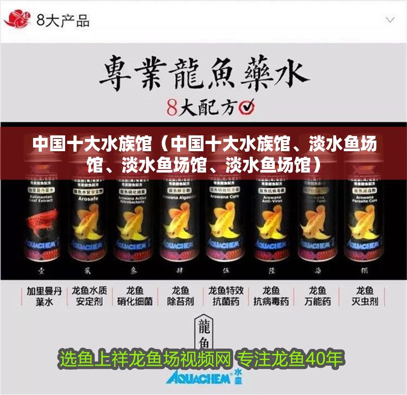 中國十大水族館（中國十大水族館、淡水魚場館、淡水魚場館、淡水魚場館）