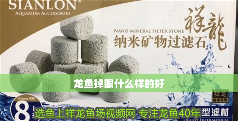 龍魚掉眼什么樣的好