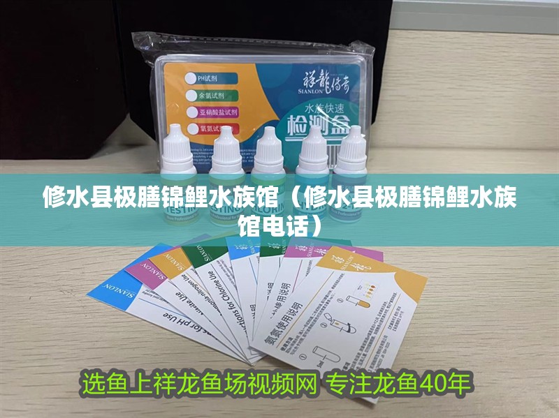 修水縣極膳錦鯉水族館（修水縣極膳錦鯉水族館電話）