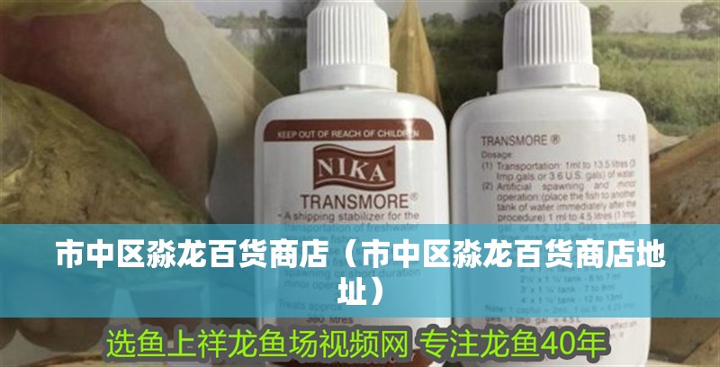 市中區淼龍百貨商店（市中區淼龍百貨商店地址）