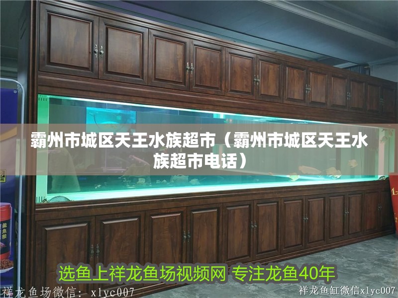 霸州市城區天王水族超市（霸州市城區天王水族超市電話）