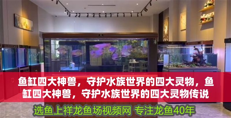 魚缸四大神獸，守護水族世界的四大靈物，魚缸四大神獸，守護水族世界的四大靈物傳說