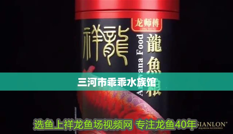 三河市乖乖水族館