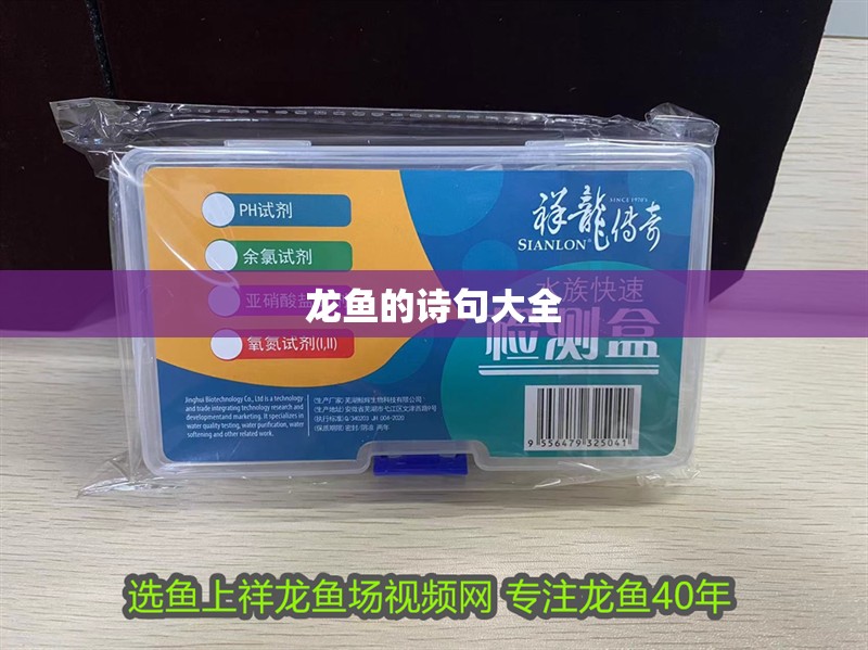 龍魚的詩句大全