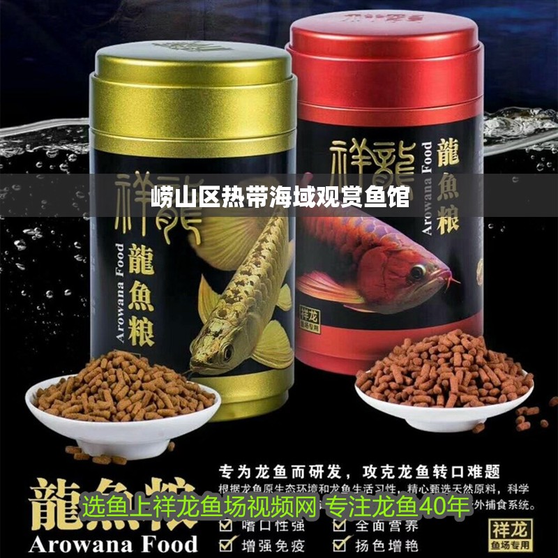 嶗山區熱帶海域觀賞魚館