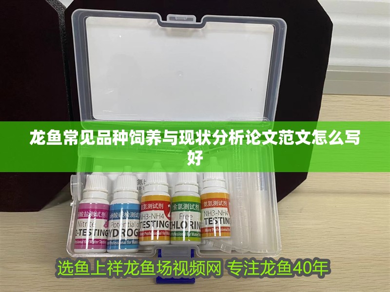 龍魚常見品種飼養(yǎng)與現(xiàn)狀分析論文范文怎么寫好