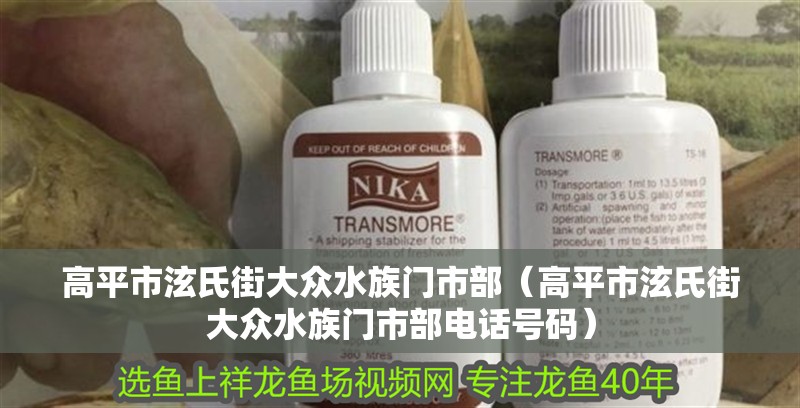 高平市泫氏街大眾水族門市部（高平市泫氏街大眾水族門市部電話號碼）
