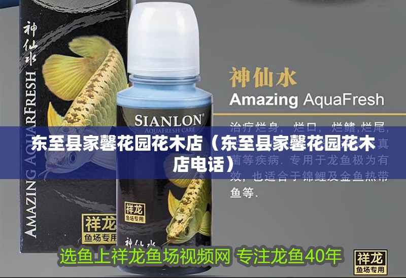 東至縣家馨花園花木店（東至縣家馨花園花木店電話）