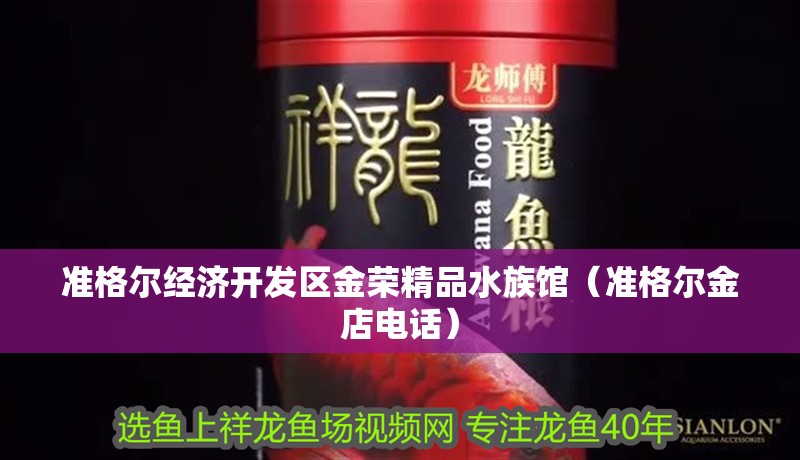 準格爾經濟開發區金榮精品水族館（準格爾金店電話）