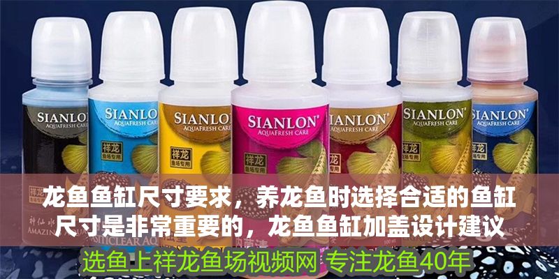 龍魚魚缸尺寸要求，養龍魚時選擇合適的魚缸尺寸是非常重要的，龍魚魚缸加蓋設計建議