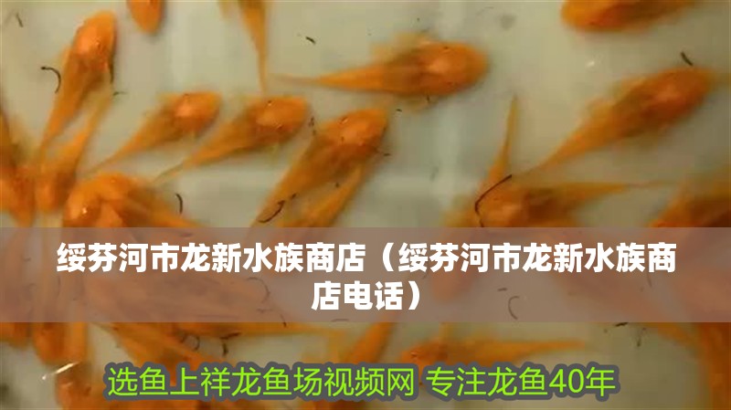 綏芬河市龍新水族商店（綏芬河市龍新水族商店電話）