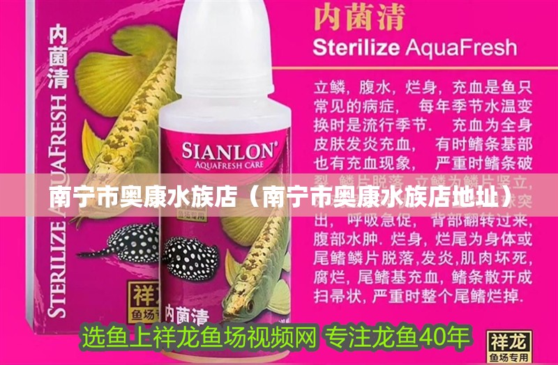 南寧市奧康水族店（南寧市奧康水族店地址）