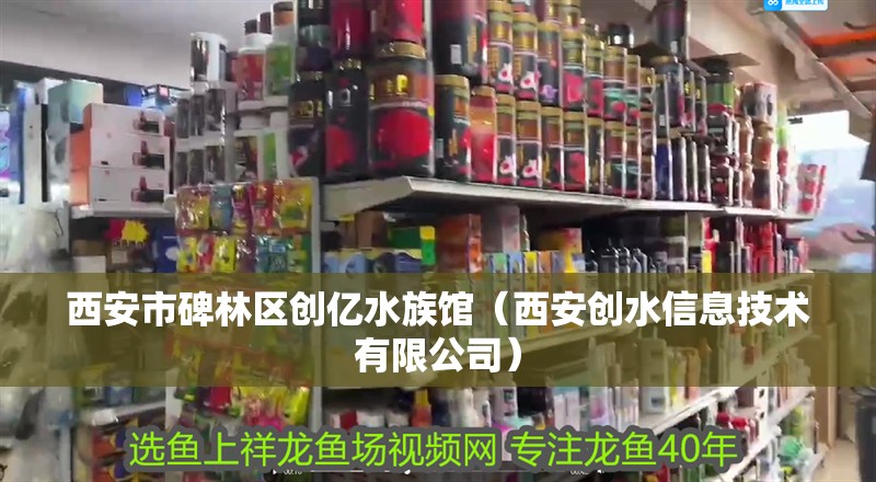 西安市碑林區創億水族館（西安創水信息技術有限公司） 西安市碑林區創億水族館（西安創水信息技術有限公司） 全國水族館企業名錄 第2張