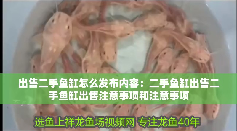 出售二手魚缸怎么發布內容：二手魚缸出售二手魚缸出售注意事項和注意事項
