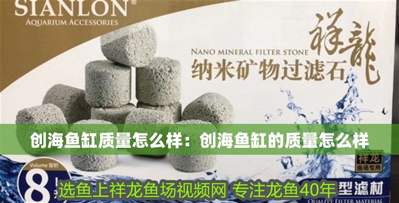 創海魚缸質量怎么樣：創海魚缸的質量怎么樣