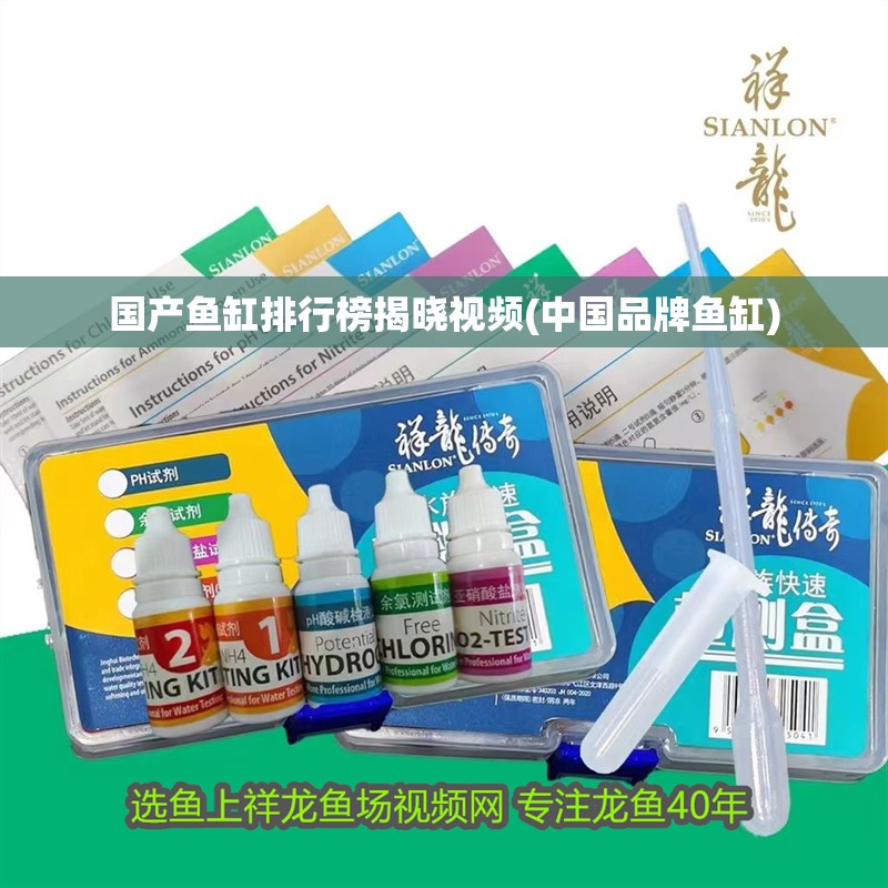 國產(chǎn)魚缸排行榜揭曉視頻(中國品牌魚缸)