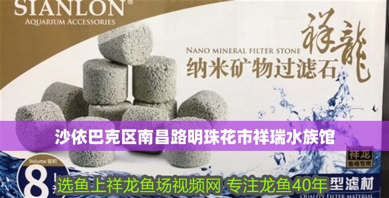 沙依巴克區(qū)南昌路明珠花市祥瑞水族館