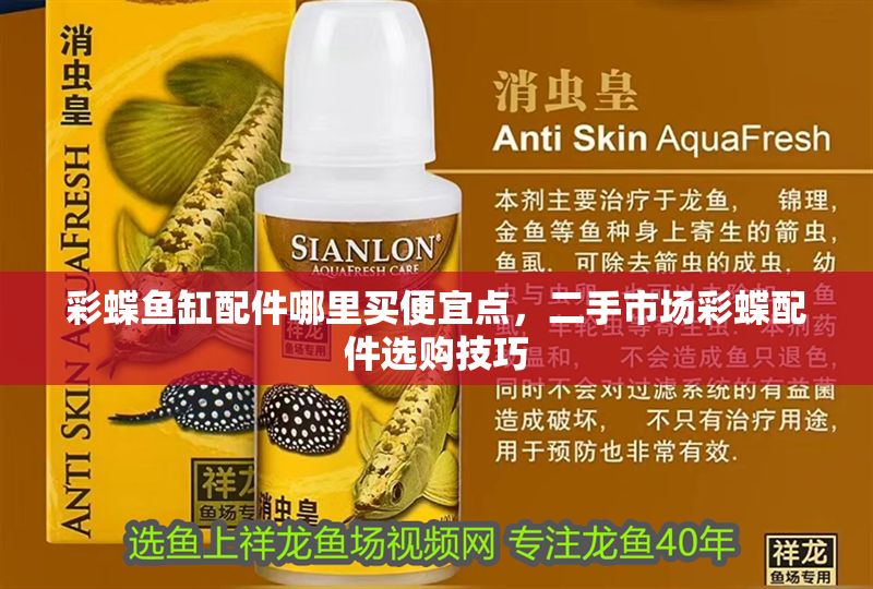 彩蝶魚缸配件哪里買便宜點，二手市場彩蝶配件選購技巧