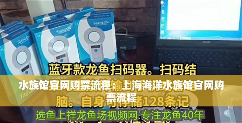 水族館官網購票流程：上海海洋水族館官網購票流程