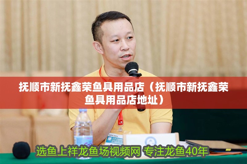 撫順市新撫鑫榮魚具用品店（撫順市新撫鑫榮魚具用品店地址）