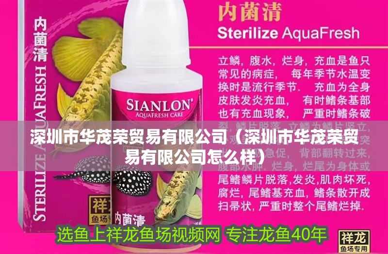 深圳市華茂榮貿易有限公司（深圳市華茂榮貿易有限公司怎么樣）