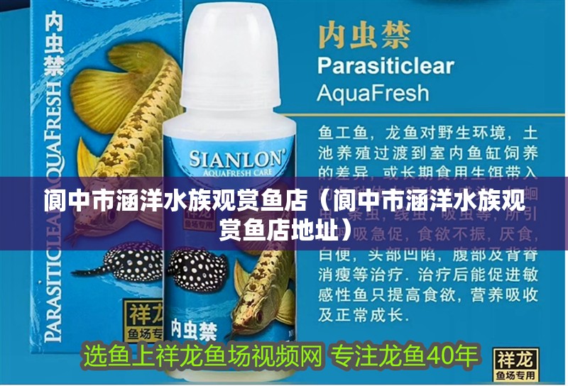 閬中市涵洋水族觀賞魚店（閬中市涵洋水族觀賞魚店地址） 閬中市涵洋水族觀賞魚店（閬中市涵洋水族觀賞魚店地址） 全國水族館企業(yè)名錄 第2張