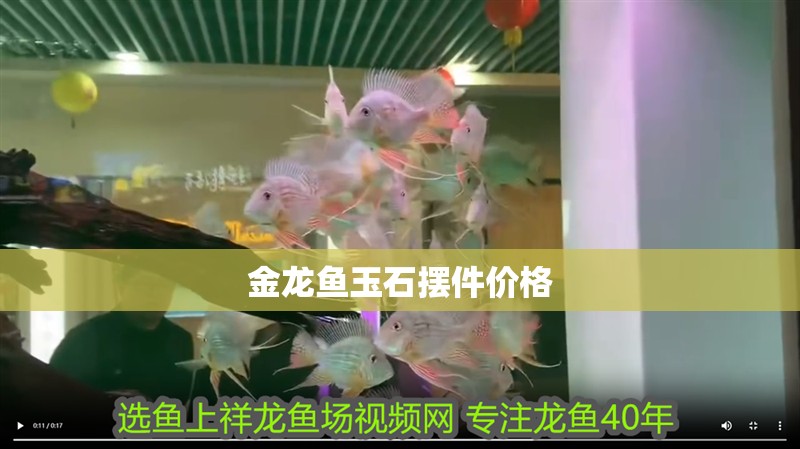 金龍魚(yú)玉石擺件價(jià)格