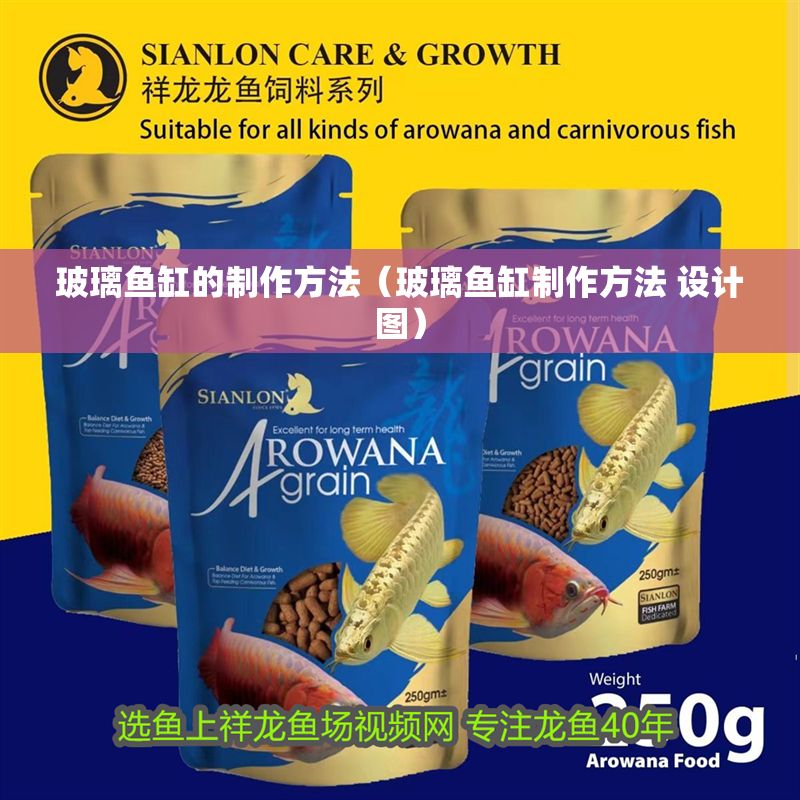 玻璃魚缸的制作方法（玻璃魚缸制作方法 設計圖）
