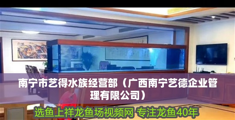 南寧市藝得水族經營部（廣西南寧藝德企業管理有限公司）