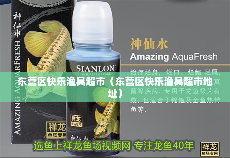 東營區(qū)快樂漁具超市（東營區(qū)快樂漁具超市地址）