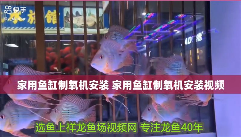 家用魚缸制氧機安裝 家用魚缸制氧機安裝視頻