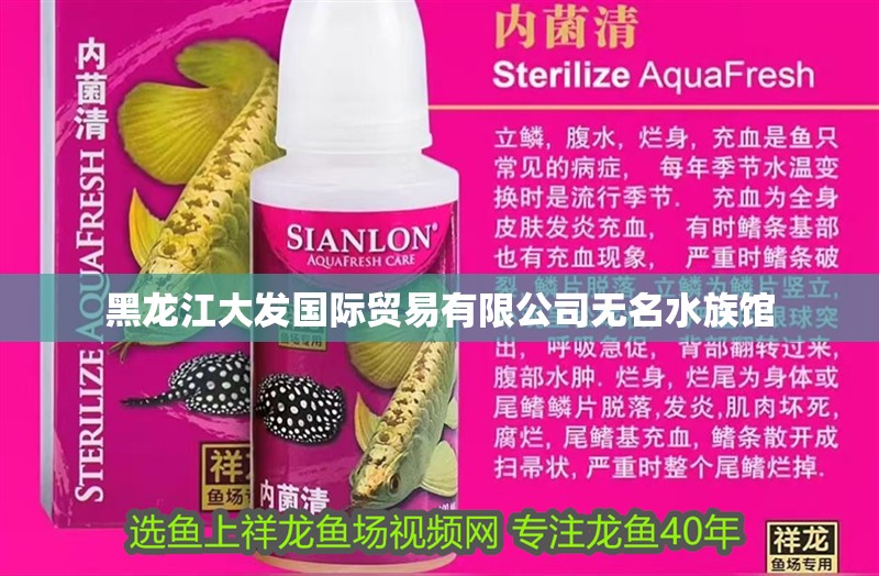 黑龍江大發(fā)國際貿易有限公司無名水族館