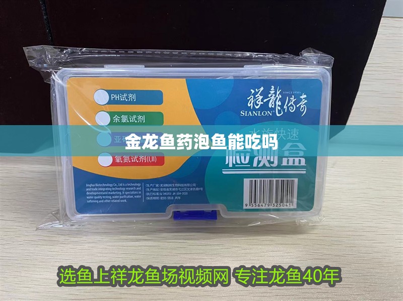 金龍魚藥泡魚能吃嗎