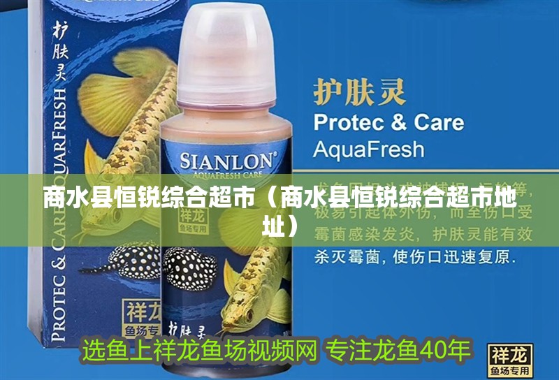 商水縣恒銳綜合超市（商水縣恒銳綜合超市地址）