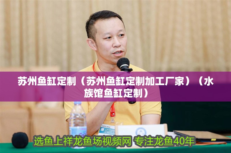 蘇州魚缸定制（蘇州魚缸定制加工廠家）（水族館魚缸定制）
