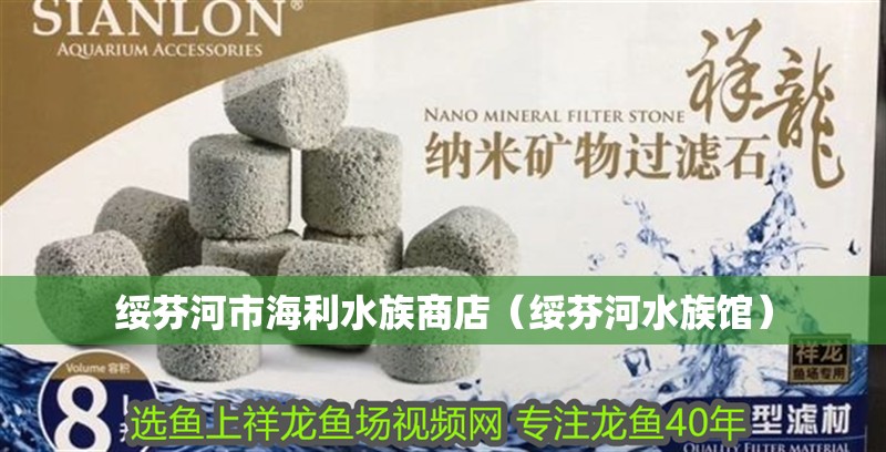 綏芬河市海利水族商店（綏芬河水族館）