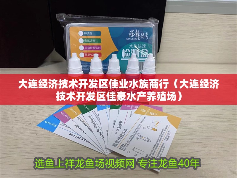 大連經濟技術開發區佳業水族商行(大連經濟技術開發區佳豪水產養殖場) 全國水族館企業名錄 第2張 大連經濟技術開發區佳業水族商行(大連經濟技術開發區佳豪水產養殖場) 大連經濟技術開發區佳業水族商行(大連經濟技術開發區佳豪水產養殖場) 全國水族館企業名錄 第2張