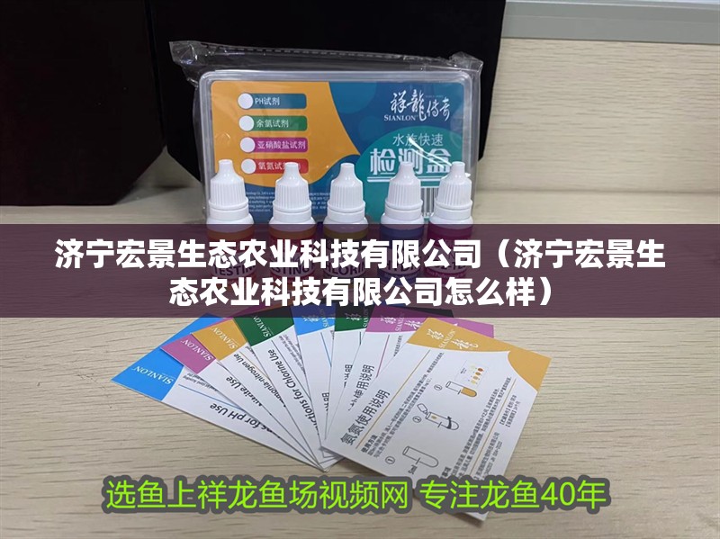 濟寧宏景生態農業科技有限公司（濟寧宏景生態農業科技有限公司怎么樣）